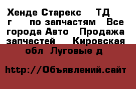 Хенде Старекс 2.5ТД 1999г 4wd по запчастям - Все города Авто » Продажа запчастей   . Кировская обл.,Луговые д.